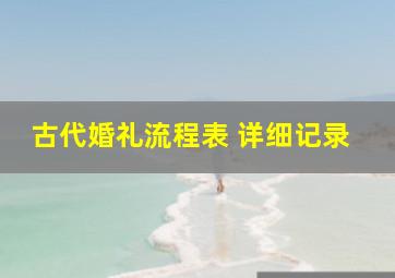 古代婚礼流程表 详细记录